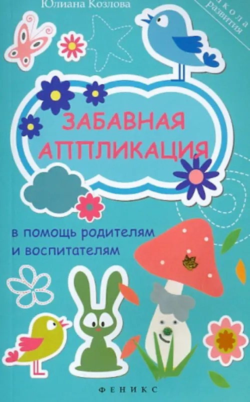 Забавная аппликация в помощь родителям и воспитателям