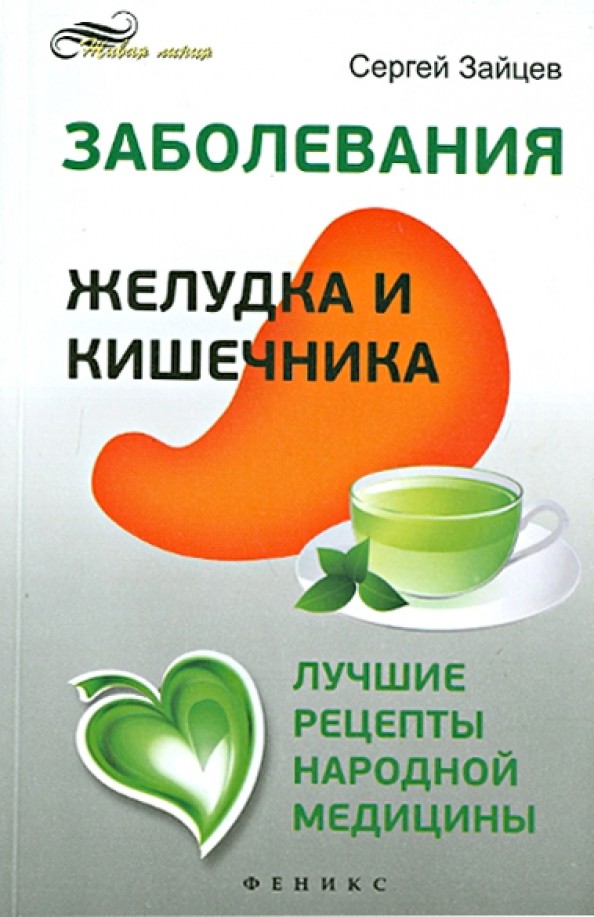 Заболевания желудка и кишечника: Лучшие рецепты народной медицины. Справочное пособие