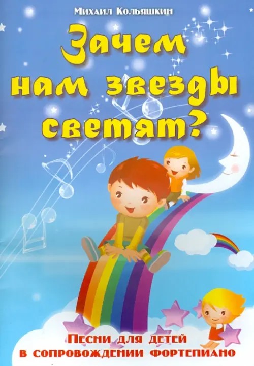 Зачем нам звезды светят? Песни для детей в сопровождении фортепиано