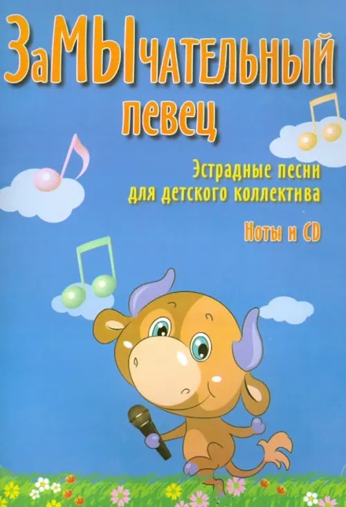 ЗаМычательный певец: Эстрадные песни для детских коллективов