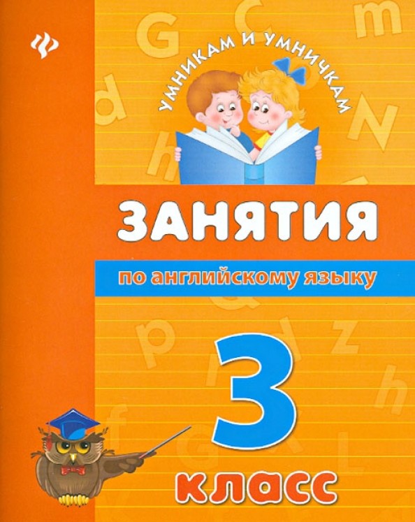 Занятия по английскому языку: 3 класс