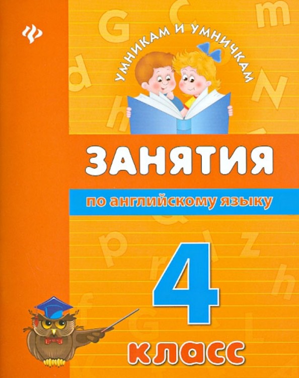 Занятия по английскому языку: 4 класс