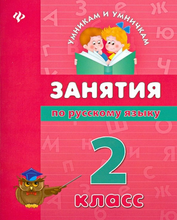 Занятия по русскому языку: 2 класс