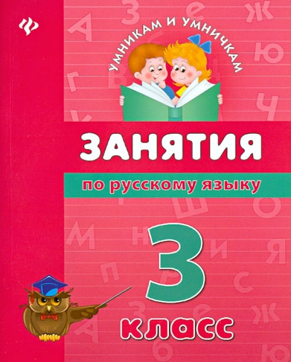 Занятия по русскому языку: 3 класс