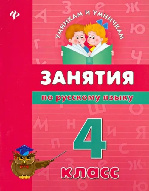 Занятия по русскому языку: 4 класс