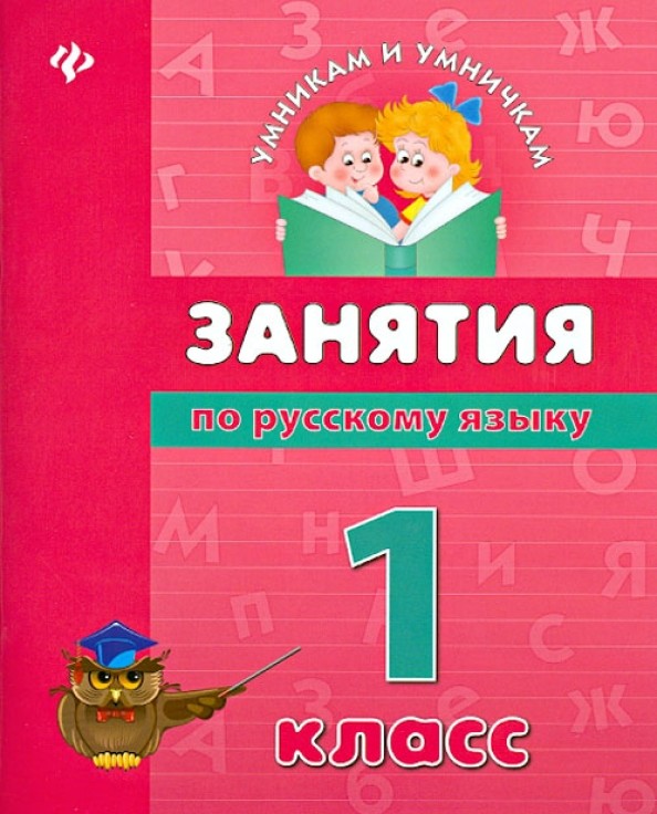 Занятия по русскому языку: 1 класс