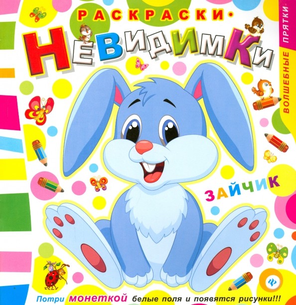 Зайчик: Раскраски-невидимки. Потри монеткой белые поля и появится рисунки!