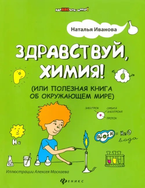 Здравствуй, химия! или Полезная книга об окружающем мире