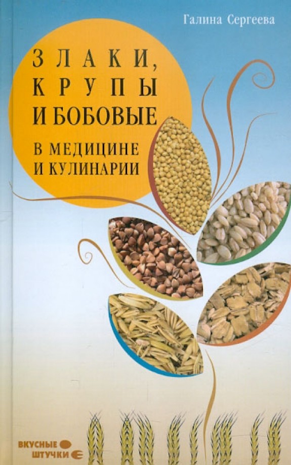 Злаки, крупы и бобовые в медицине и кулинарии