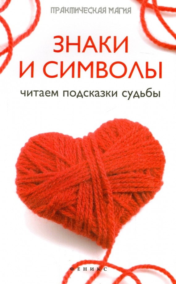 Знаки и символы: Читаем подсказки судьбы