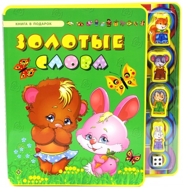 Золотые слова