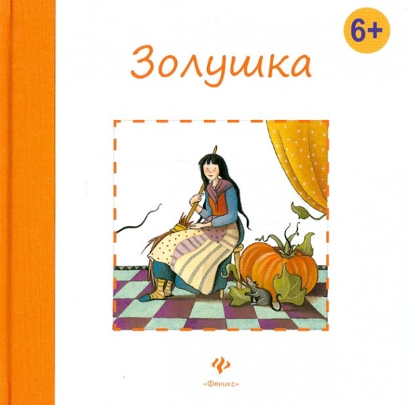 Золушка