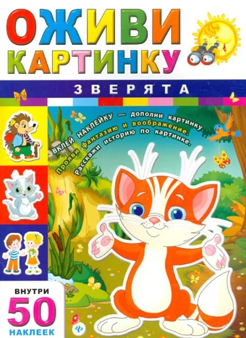 Зверята (50 наклеек внутри)