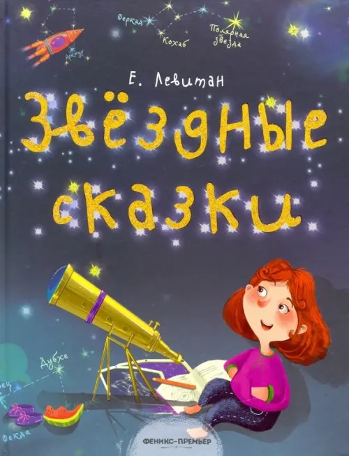 Звездные сказки: Моя первая книжка по астрономии