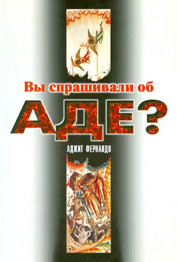 Вы спрашивали об аде?
