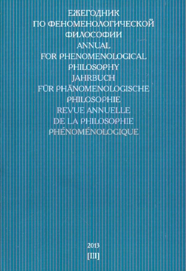 Ежегодник по феноменологической философии 2013 (III)