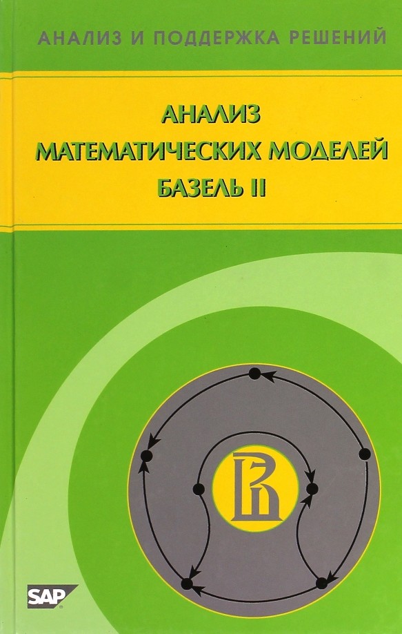 Анализ математических моделей Базель II