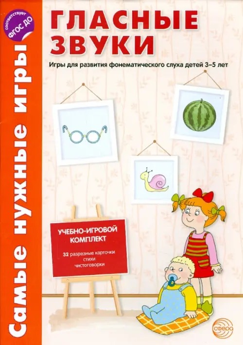Самые нужные игры: Гласные звуки