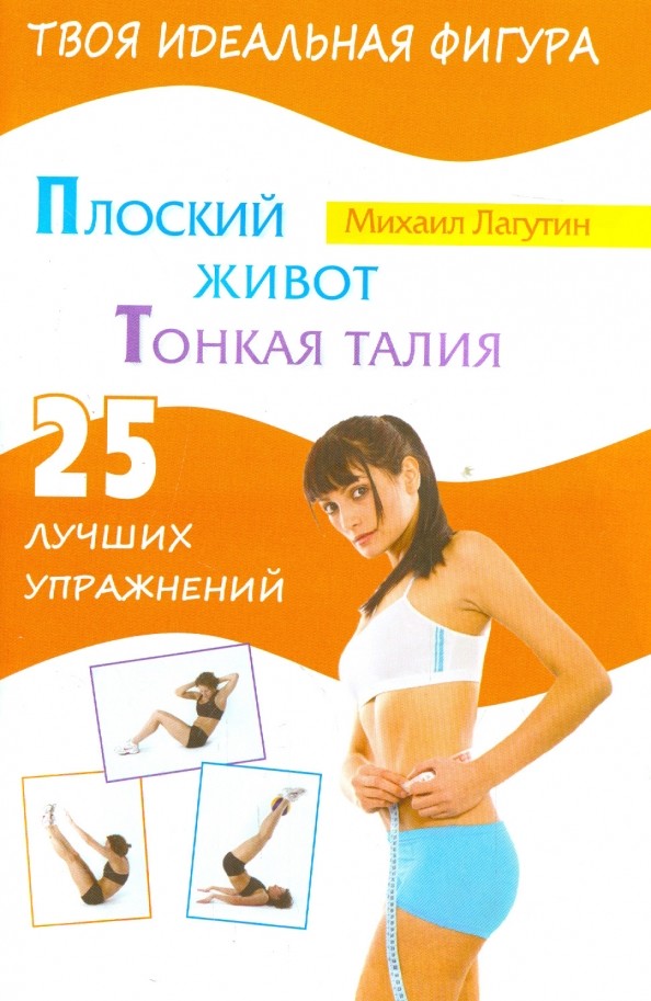 Плоский живот: Тонкая талия. 25 лучших упражнений