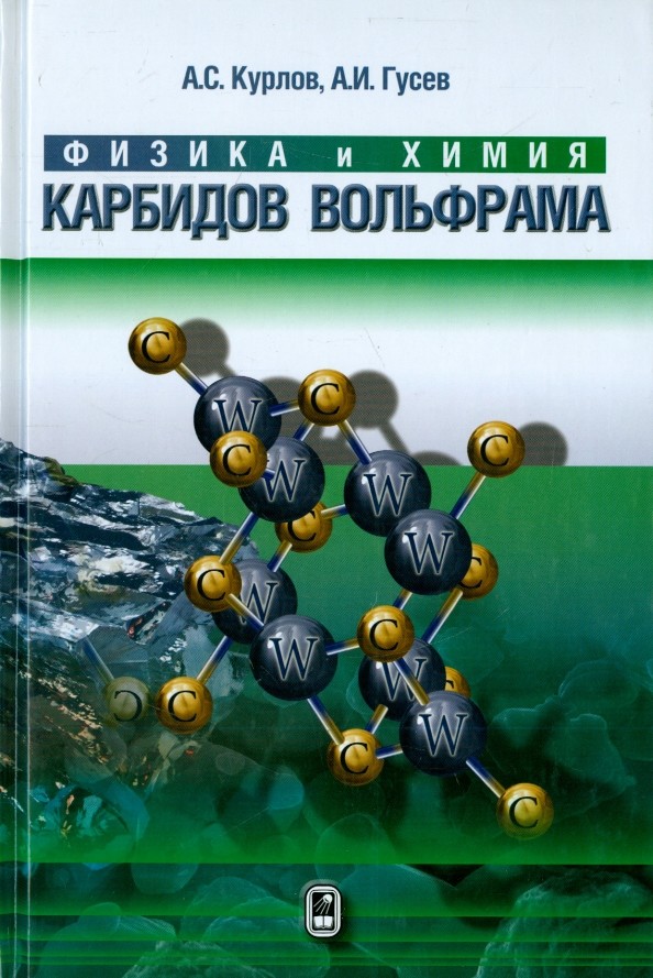 Физика и химия карбидов вольфрама