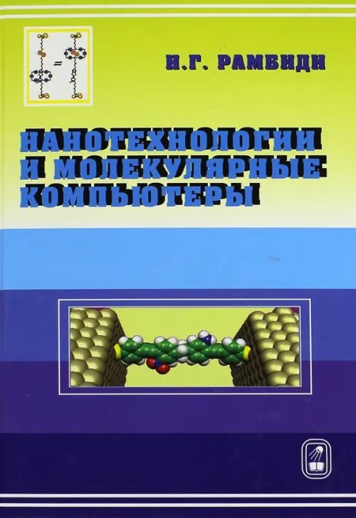 Нанотехнология и молекулярные компьютеры