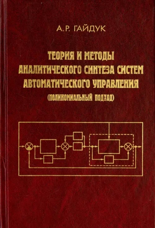 Теория и методы аналитического синтеза систем автоматического управления (Полиномиальный подход)