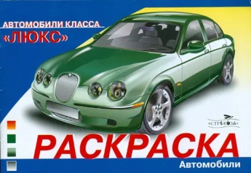 Автомобили класса «Люкс»