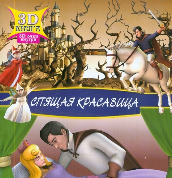Спящая красавица: 3D очки внутри
