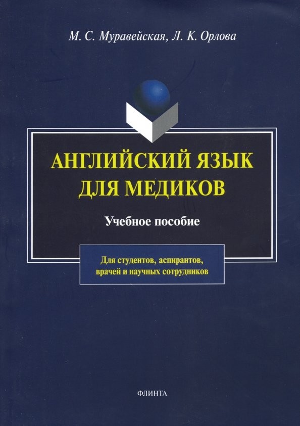 Английский язык для медиков