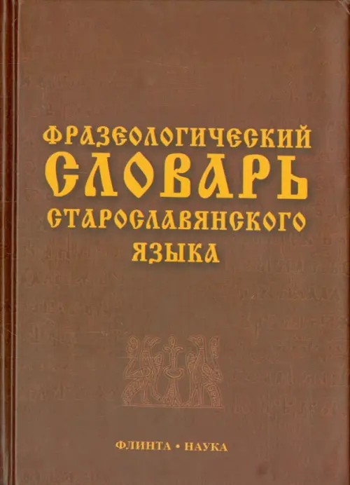 Фразеологический словарь старославянского языка