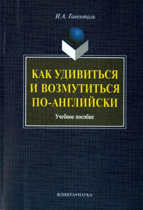 Как удивиться и возмутиться по-английски