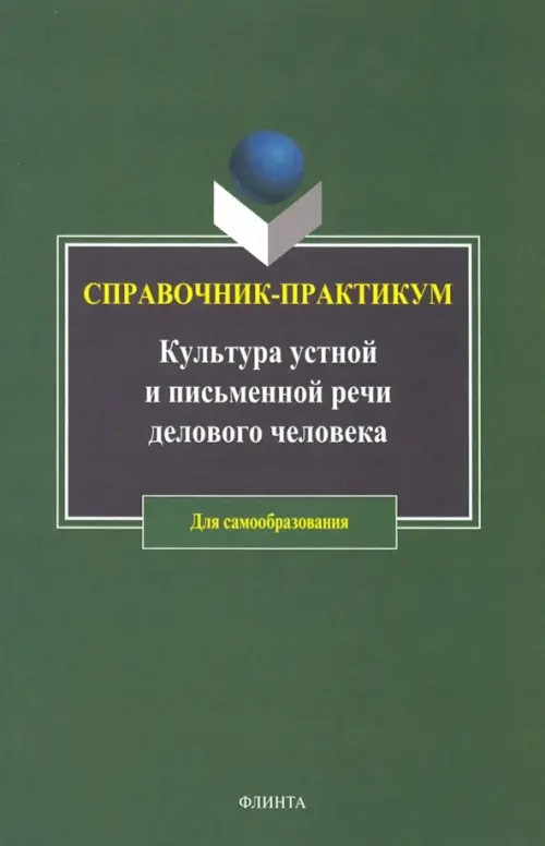 Культура устной и письменной речи делового человека