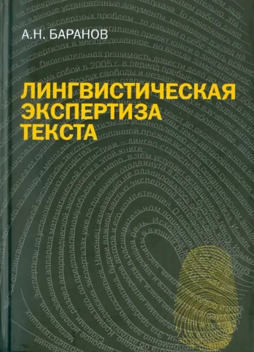Лингвистическая экспертиза текста: теория и практика