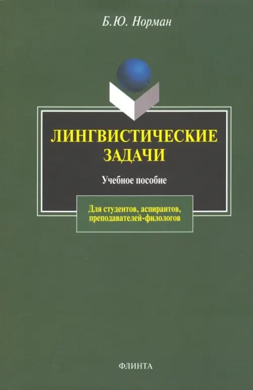 Лингвистические задачи