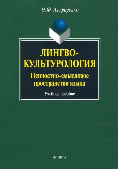 Лингвокультурология: ценностно-смысловое пространство языка: Учебное пособие