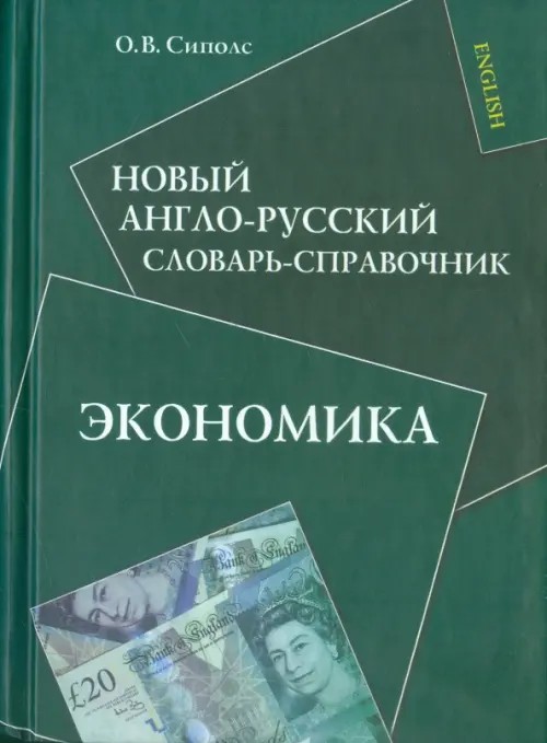 Новый англо-русский словарь-справочник: Экономика