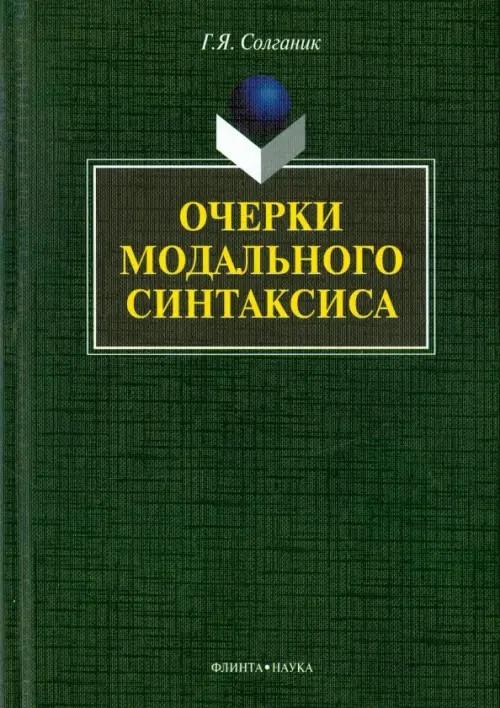 Очерки модального синтаксиса