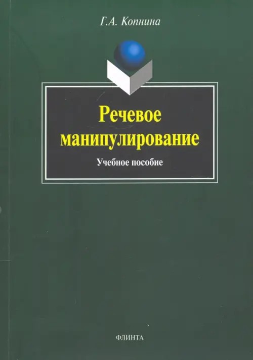 Речевое манипулирование