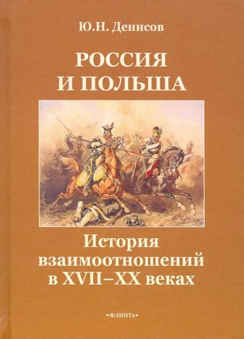 Россия и Польша: История взаимоотношений в XVII—XX веках