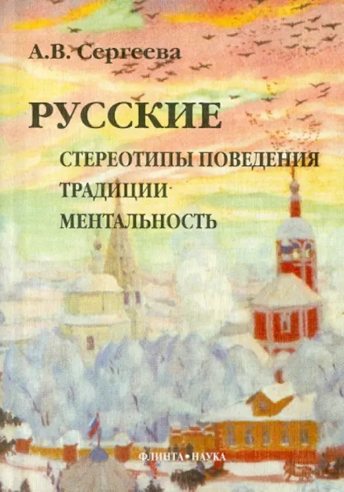 Русские: стереотипы поведения, традиции, ментальность
