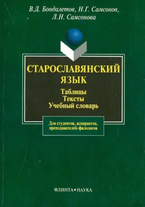 Старославянский язык: Таблицы: Тексты. Учебный словарь: для студентов, аспирантов, преподавателей-филологов