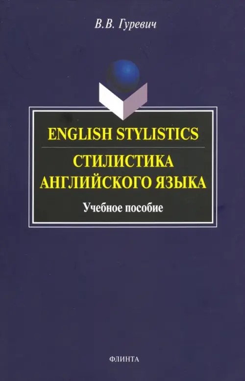 Стилистика английского языка