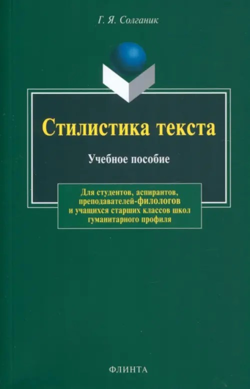 Стилистика текста: Учебное пособие для студентов, абитуриентов, преподавателей-филологов и учащихся старших классов школ гуманитарного профиля