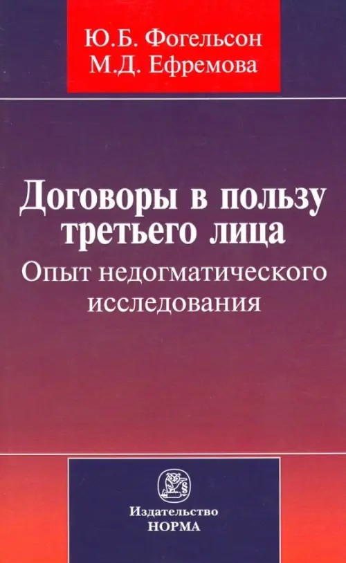Договоры в пользу третьего лица: Опыт недогматического исследования: Монография