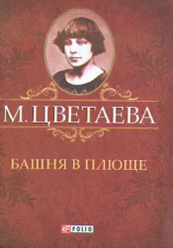 Башня в плюще