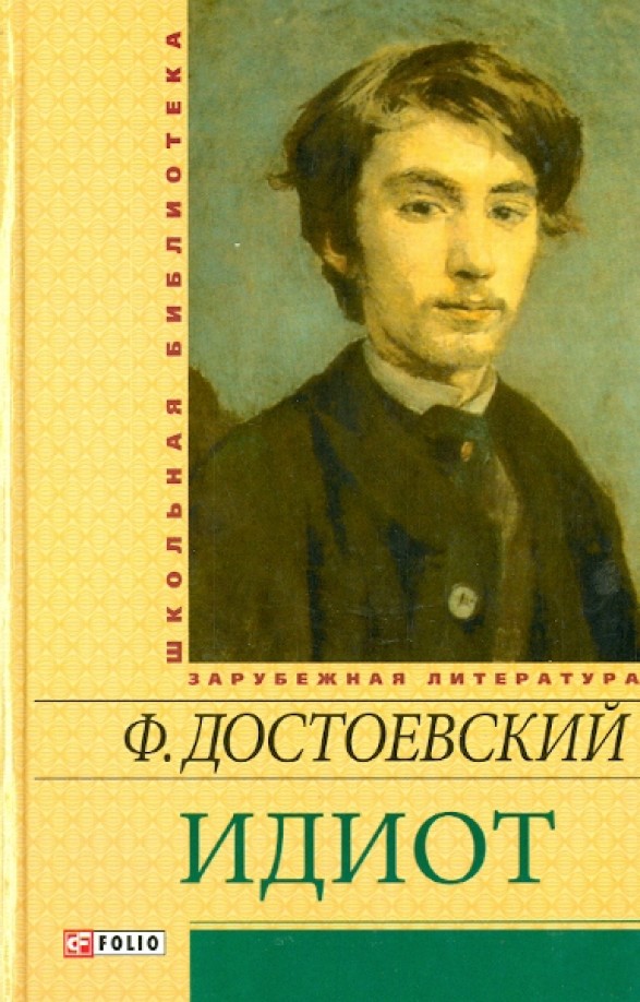 Идиот