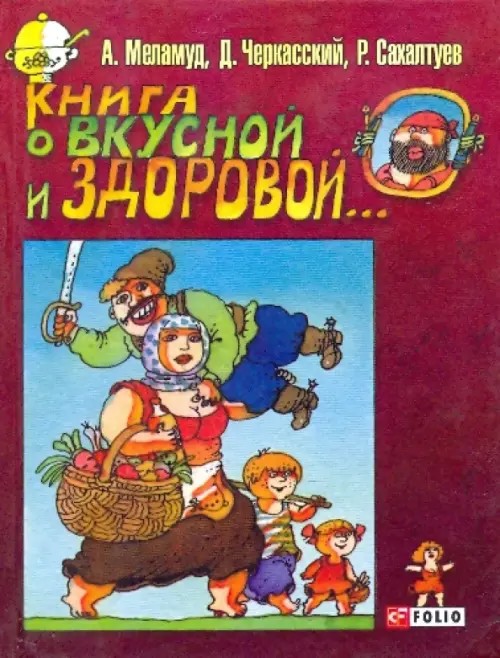 Книга о вкусной и здоровой: