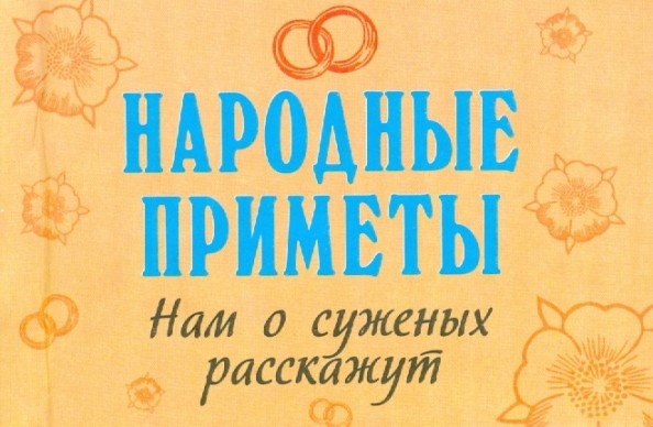 Народные приметы: Нам о суженых расскажут (миниатюрное издание)