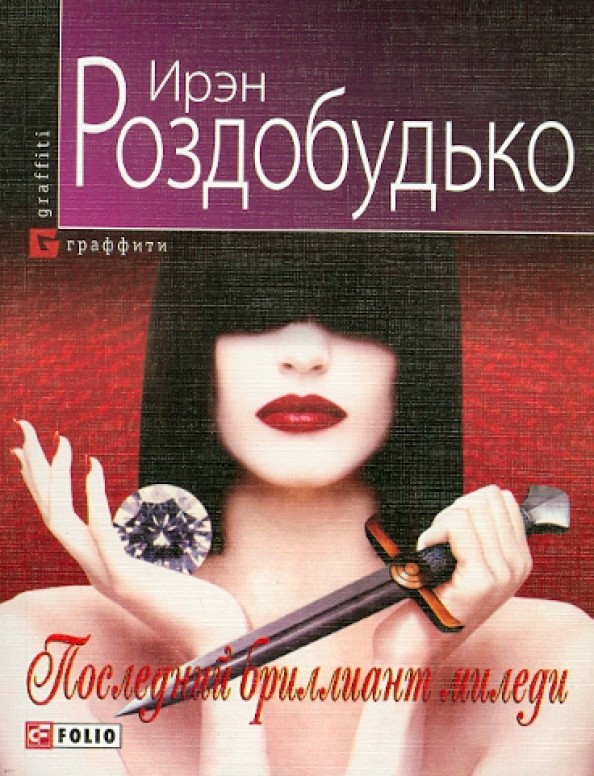 Последний бриллиант миледи