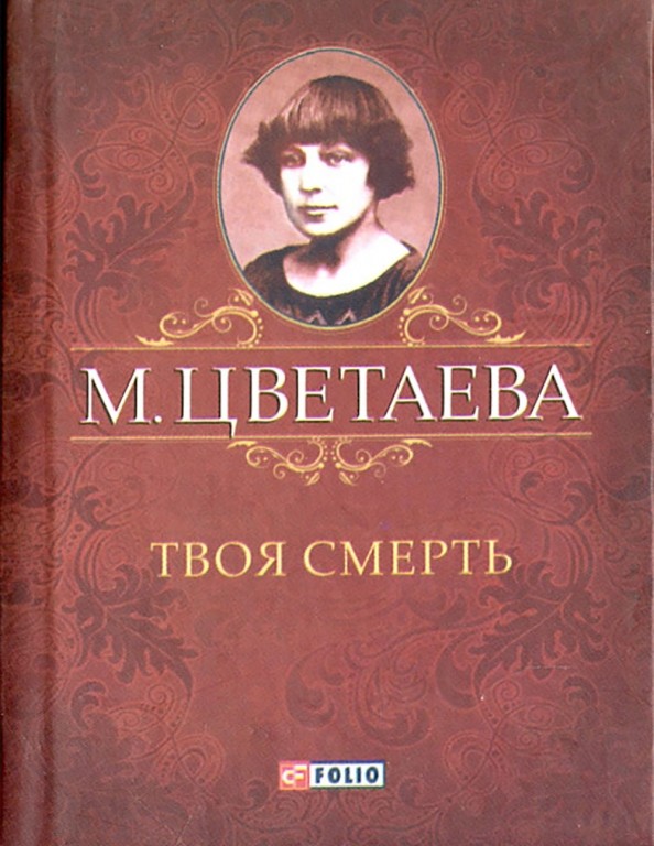 Твоя смерть
